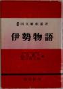 国文解釈叢書伊勢物語