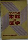 コンパクト判　家庭の医学