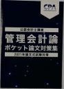管理会計論 ポケット論文対策集