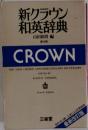 新クラウン和英辞典