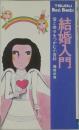 結婚入門