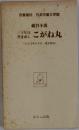 三十年目書き直し　こがね丸　(大正10年6月刊 博文館版)