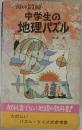 頭の鍛練　中学生の地理パズル