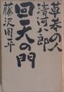 回天の門　草莽の人・清河八郎