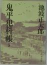 鬼平犯科帳9