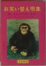 お笑い替え唄集