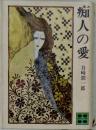 痴人の愛