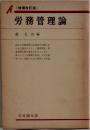 労務管理論