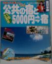 公共の宿と5000円からの宿　泊まって楽しい '94