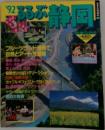るるぶ静岡　’92