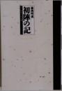 初陣の記