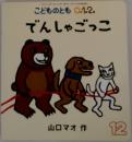 こどものとも 0.1.2.  でんしゃごっこ