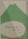奈良の散歩みち