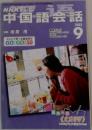 NHKテレビ 中国語会話　2003年9月号