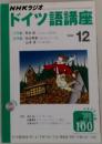NHKラジオ ドイツ語講座　2002年12月号