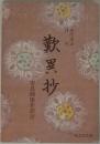 歎異抄