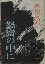 松濤の中に