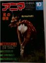 ANIMA　1982年10月号　顔よりもものを言う