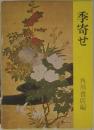 季寄せ