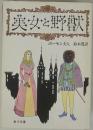 美女と野獣