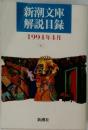 新潮文庫  解説目録  1994年4月