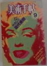 美術手帖 1984.9