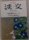 淡交 1997/8