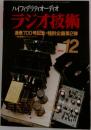 ハイフィデリティオーディオ  ラジオ技術  通巻700号記念特別企画第2弾　1998/12