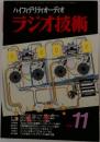ハイフィデリティオーディオ  ラジオ技術　1998.11