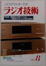 ハイフィデリティオーディオ  ラジオ技術　2000/8