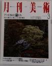 月刊美術　1996.3