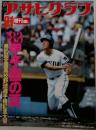 アサヒグラフ 9.1増刊 '83甲子園の夏 第65回全国高校野球選手権記念大会