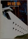 新建築  1992.12