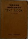 管理美容師  資格認定講習会  TEXT BOOK 