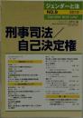 ジェンダーと法 NO.9 2012 特集：刑事司法／自己決定権