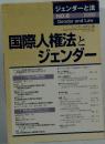 ジェンダーと法 NO.6 2009 特集：国際人権法とジェンダー