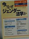 ジェンダーと法 NO.1 2004 特集：今なぜジェンダー法学か