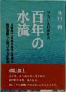 百年の水流
