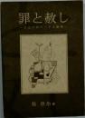 罪と赦し ひとつのヘーゲル解釈