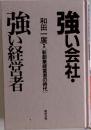 強い会社・強い経営者