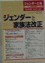 ジェンダーと法　No.7　ジェンダーと家族法改正