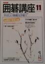 NHK囲碁講座　11月号
