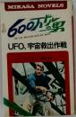 600万ドルの男 UFO、宇宙救出作戦