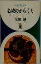 名城のからくり