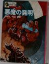 悪魔の発明