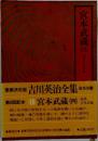 宮本武蔵 四