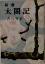 新書  太閤記 