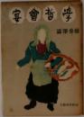 宴會哲学