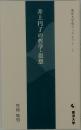 井上円了の哲学・思想