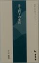 井上円了の生涯